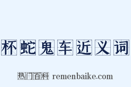 杯蛇鬼车近义词是什么意思的图片